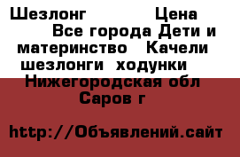 Шезлонг Babyton › Цена ­ 2 500 - Все города Дети и материнство » Качели, шезлонги, ходунки   . Нижегородская обл.,Саров г.